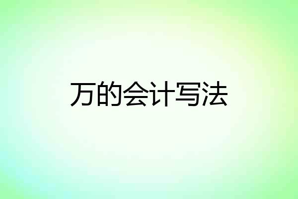 万的会计写法