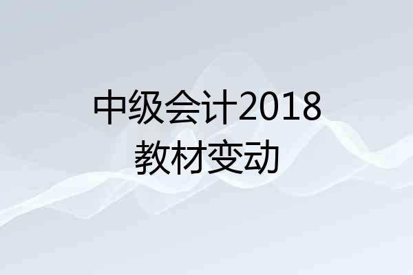中级会计2018教材变动