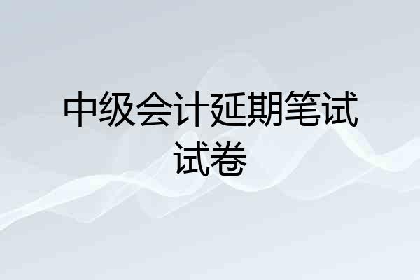 中级会计延期笔试试卷