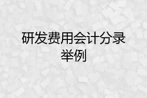 研发费用会计分录举例