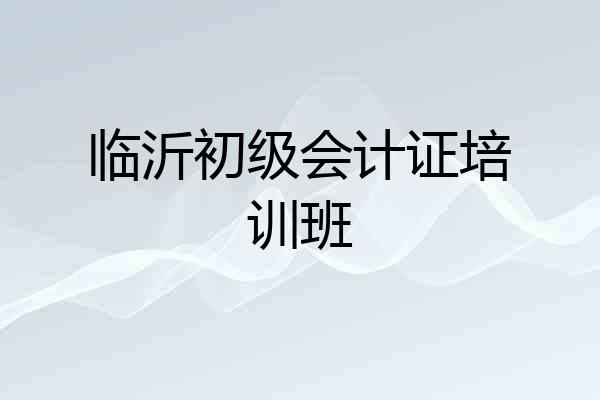 临沂初级会计证培训班
