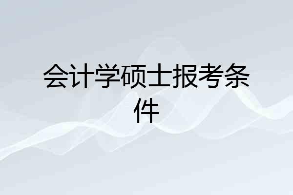 会计学硕士报考条件