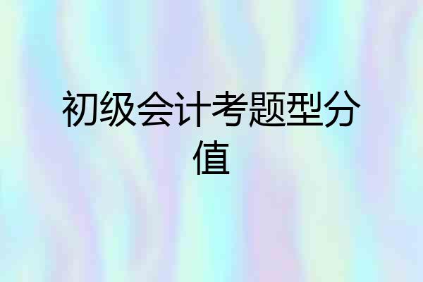 初级会计考题型分值