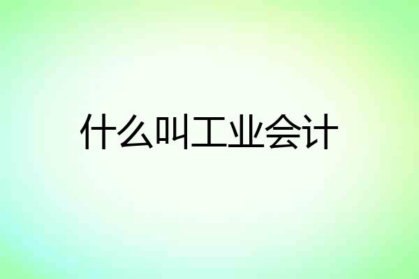 什么叫工业会计