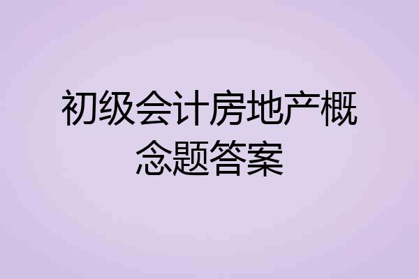 初级会计房地产概念题答案