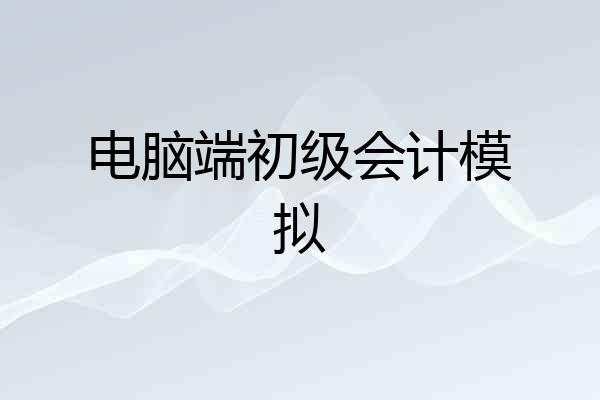 电脑端初级会计模拟