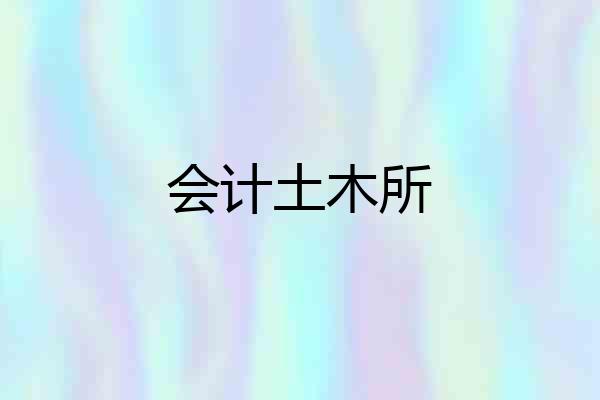 会计土木所