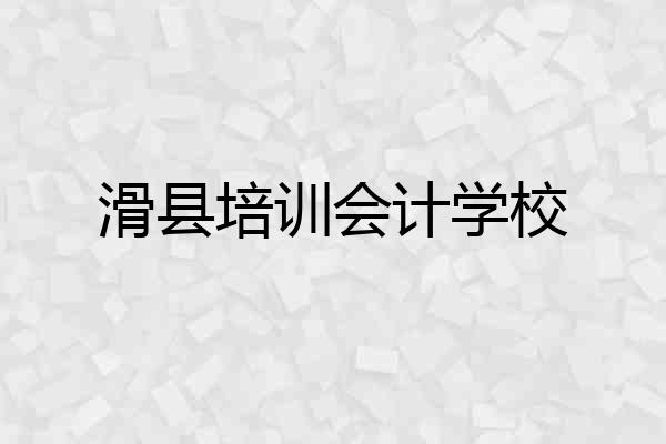 滑县培训会计学校