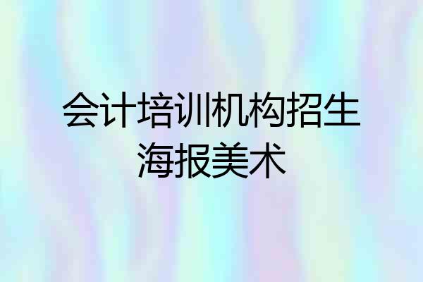 会计培训机构招生海报美术