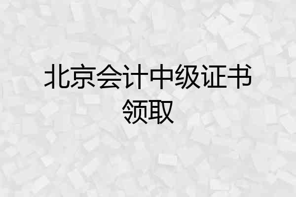 北京会计中级证书领取