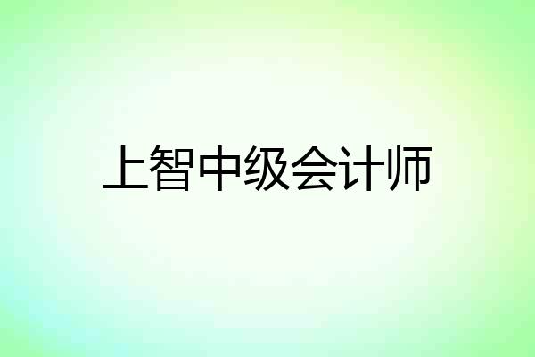 上智中级会计师