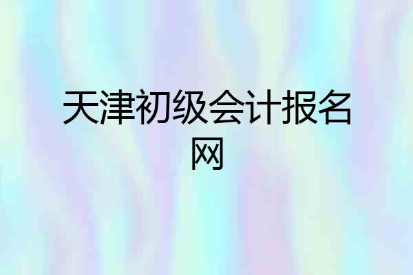 天津初级会计报名网