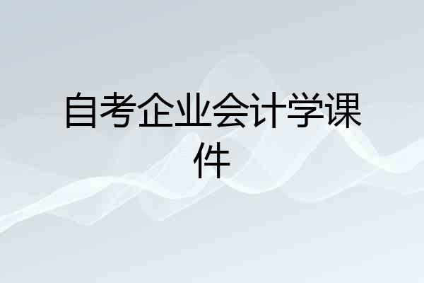 自考企业会计学课件