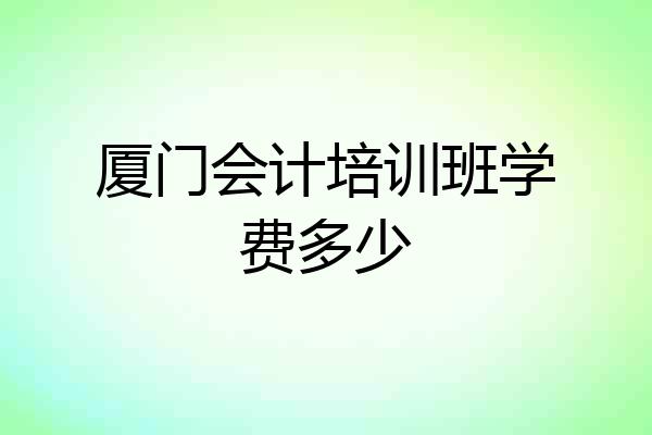 厦门会计培训班学费多少