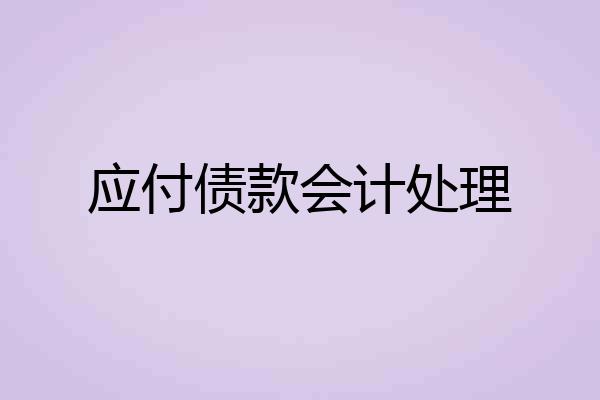 应付债款会计处理