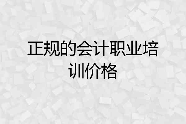 正规的会计职业培训价格