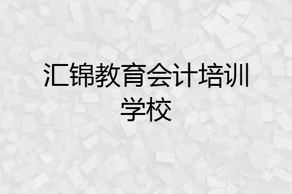 汇锦教育会计培训学校