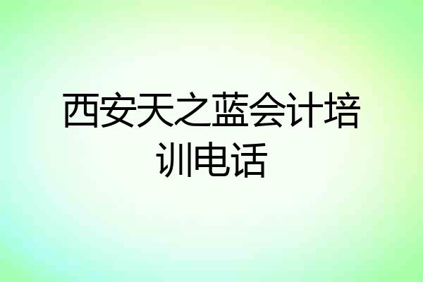 西安天之蓝会计培训电话