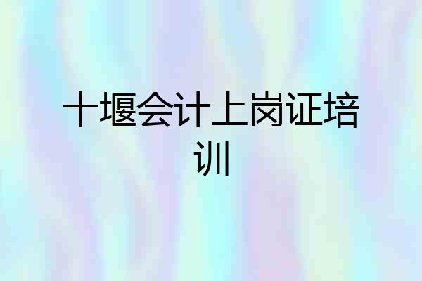 十堰会计上岗证培训