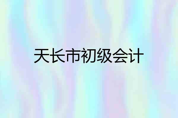 天长市初级会计