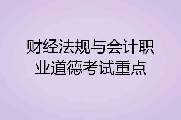 财经法规与会计职业道德考试重点