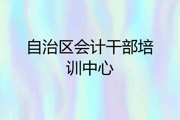 自治区会计干部培训中心