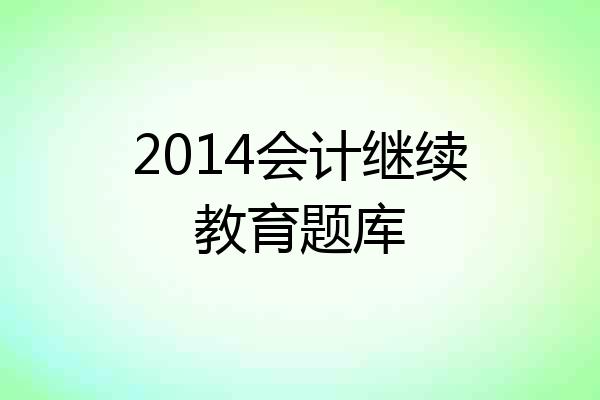 2014会计继续教育题库