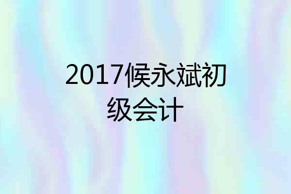 2017候永斌初级会计