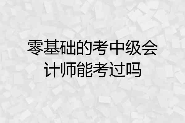 零基础的考中级会计师能考过吗