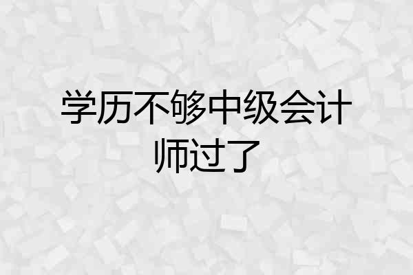 学历不够中级会计师过了