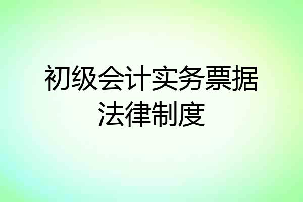 初级会计实务票据法律制度