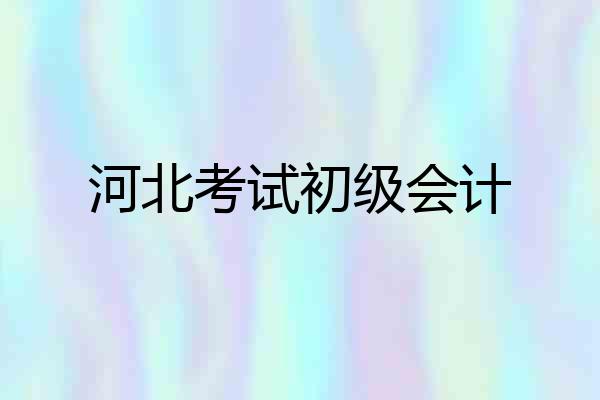 河北考试初级会计