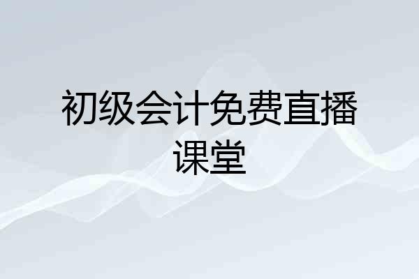 初级会计免费直播课堂