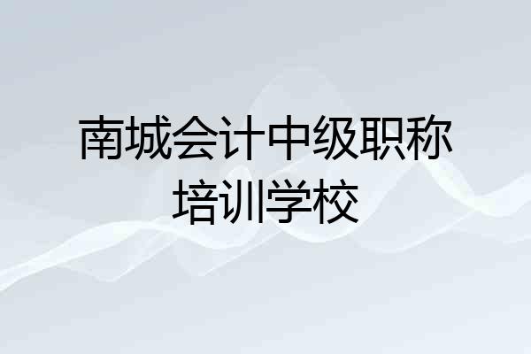南城会计中级职称培训学校
