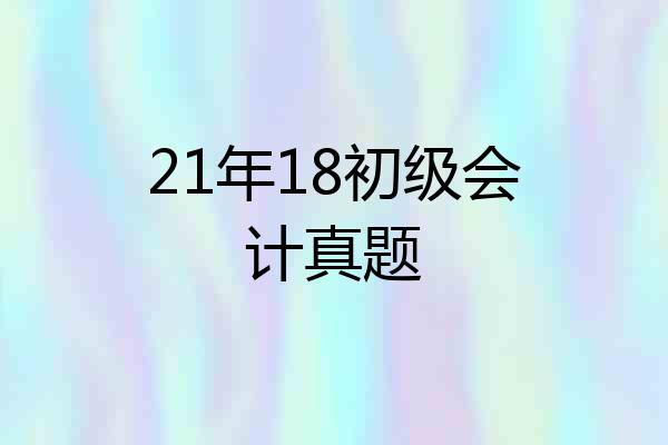 21年18初级会计真题