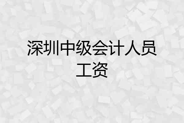 深圳中级会计人员工资