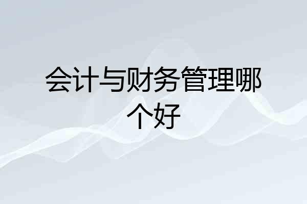 会计与财务管理哪个好