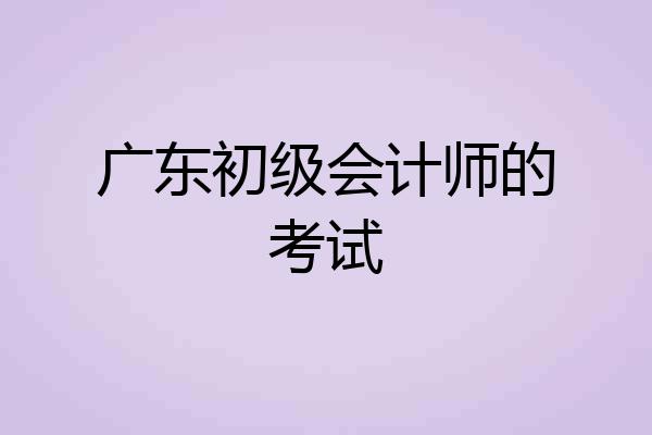 广东初级会计师的考试