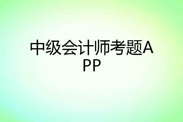 中级会计师考题APP
