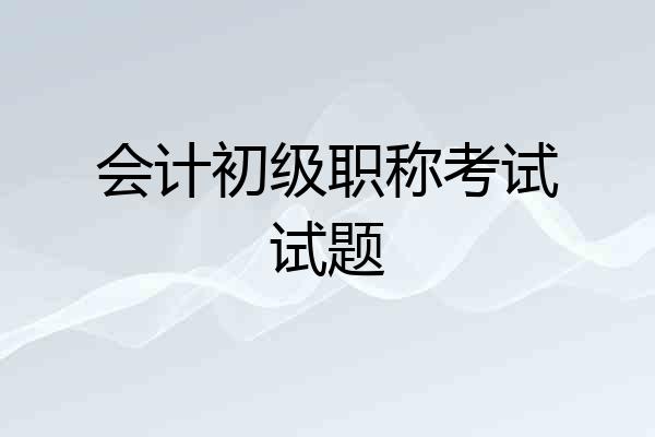 会计初级职称考试试题