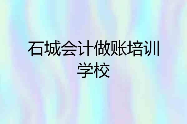 石城会计做账培训学校
