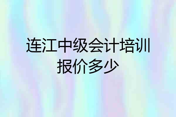 连江中级会计培训报价多少