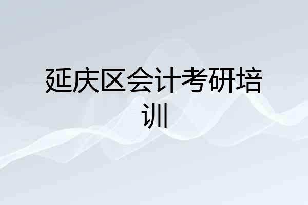 延庆区会计考研培训