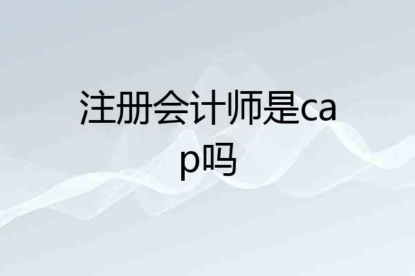注册会计师是cap吗