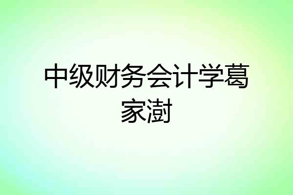 中级财务会计学葛家澍