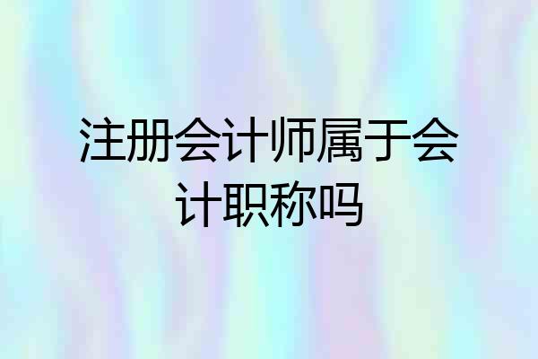 注册会计师属于会计职称吗