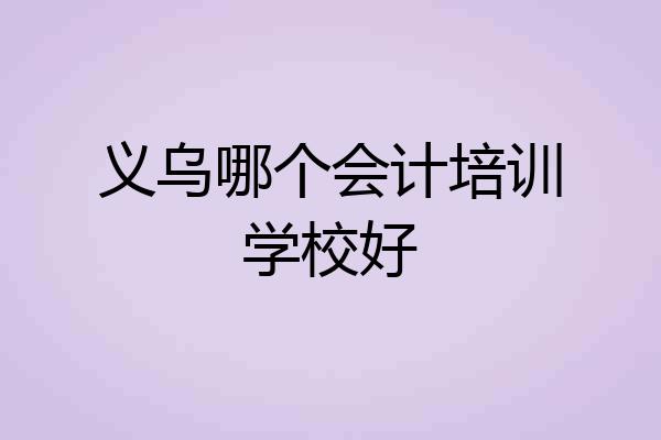 义乌哪个会计培训学校好