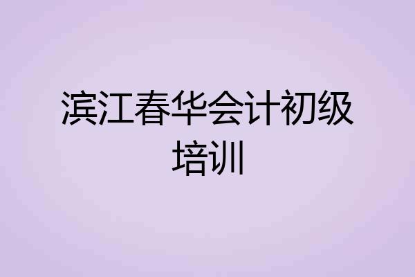 滨江春华会计初级培训