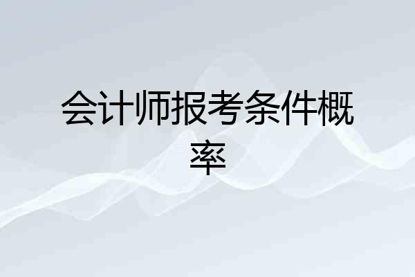 会计师报考条件概率