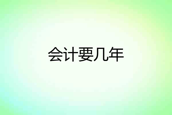 会计要几年